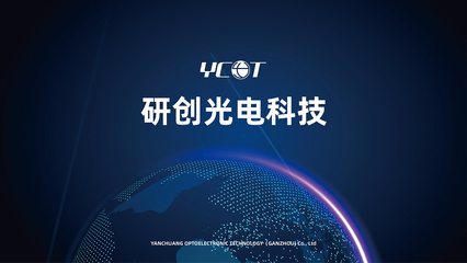 研创光电企业画册设计